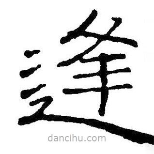 王鐸寫的隸書逢