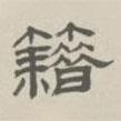 孫馮翼寫的隸書(shū)籍