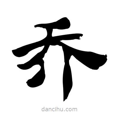 張有清寫的隸書喬