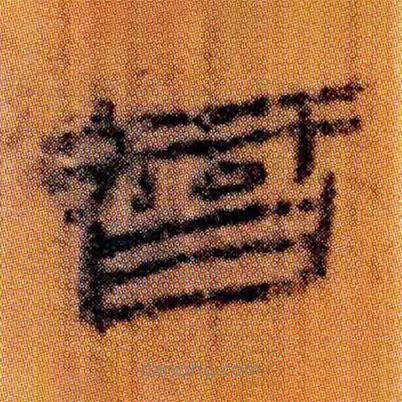 北大简写的隶书智