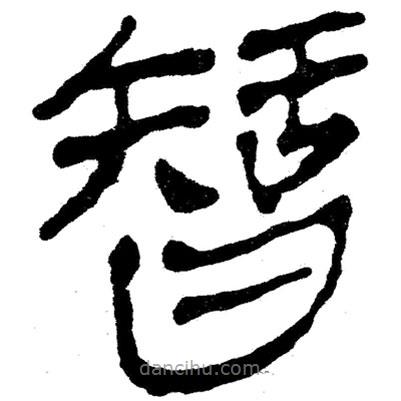 简帛写的隶书智