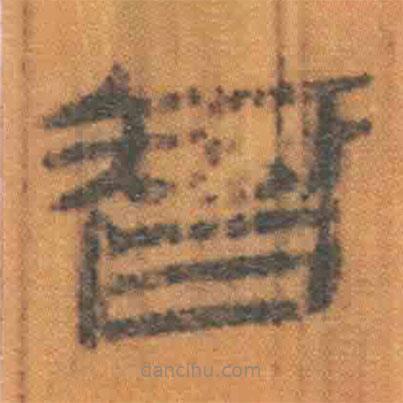 简帛写的隶书智