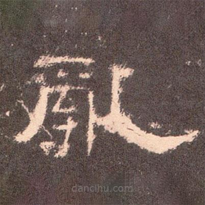 曹全碑寫的隸書亂