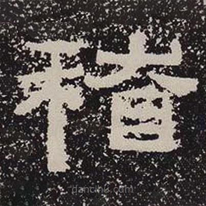 鮮于璜碑寫的隸書稽