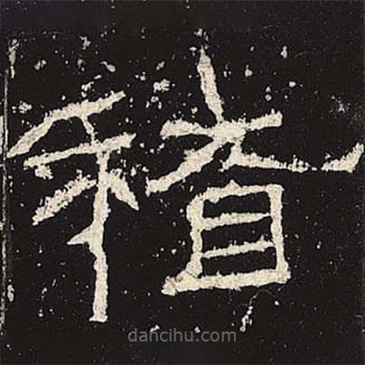 禮器碑寫的隸書稽
