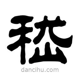 佚名寫(xiě)的隸書(shū)嵇