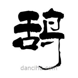柏青寫的隸書鴰