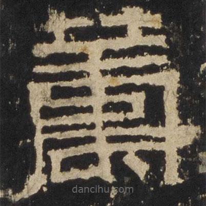 张迁碑写的隶书筹