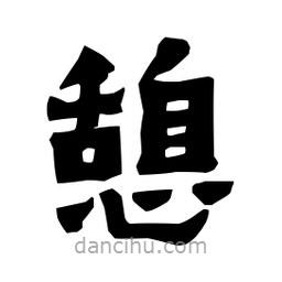 梁培生寫的隸書憩