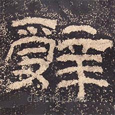 乙瑛碑寫(xiě)的隸書(shū)辭