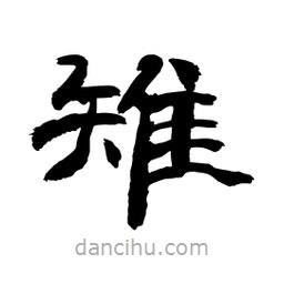 顧建平寫的隸書雉