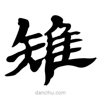 張有清寫的隸書雉