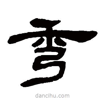 鄧石如寫的隸書秀