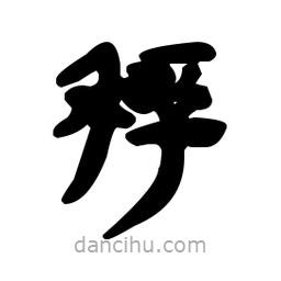 漢簡(jiǎn)寫(xiě)的隸書(shū)稃