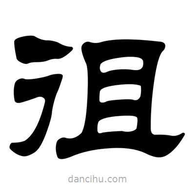 劉炳森寫的隸書徂