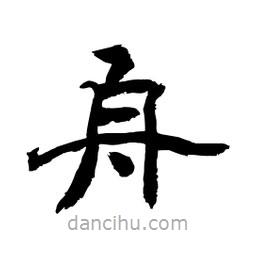 顧建平寫(xiě)的隸書(shū)舟