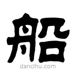 佚名寫的隸書船