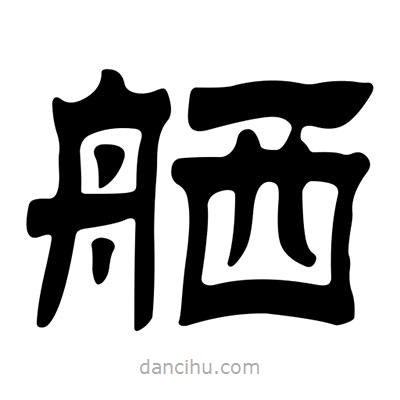 劉炳森寫的隸書舾