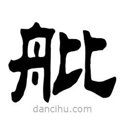 佚名寫的隸書舭
