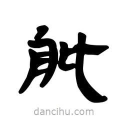 漢簡寫的隸書舭