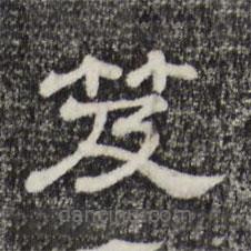 三希堂法帖寫的隸書笈