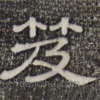 三希堂法帖寫的隸書笈