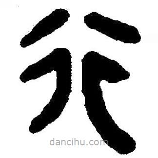 簡帛寫的隸書行