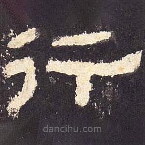 張遷碑寫的隸書行