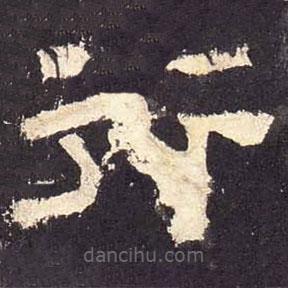 張遷碑寫的隸書行