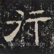 趙秉文寫的隸書行