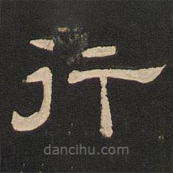 唐玄宗写的隶书行