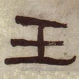 何紹基寫的隸書壬