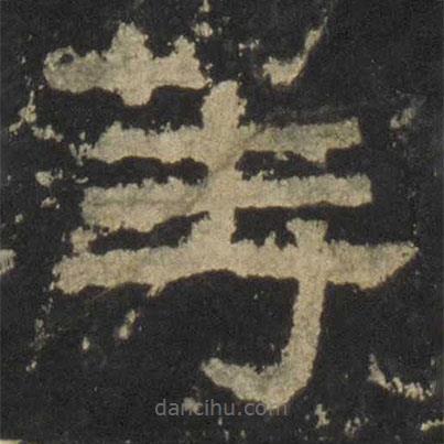 張遷碑寫的隸書等