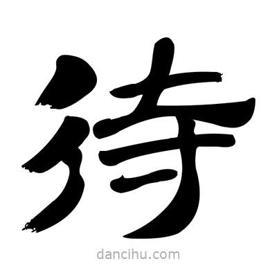張有清寫(xiě)的隸書(shū)待