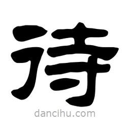 佚名寫(xiě)的隸書(shū)待