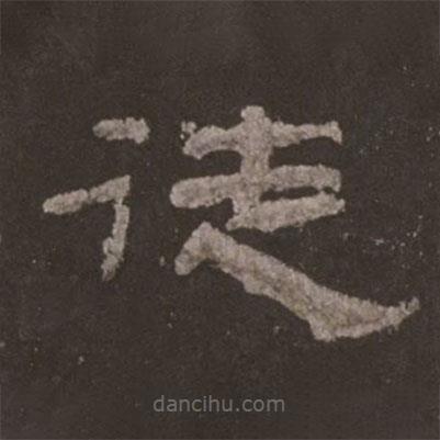乙瑛碑寫(xiě)的隸書(shū)徒