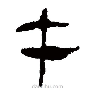 馬王堆帛書寫的隸書午