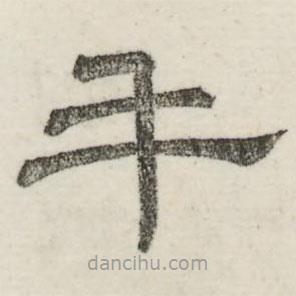 婁機(jī)寫的隸書午