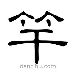 佚名寫的隸書竿