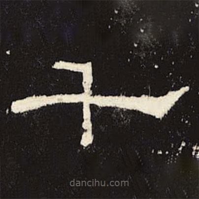 禮器碑寫(xiě)的隸書(shū)千