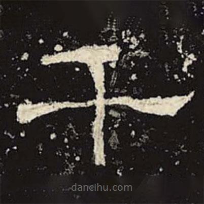 禮器碑寫(xiě)的隸書(shū)千