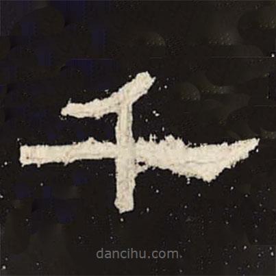 禮器碑寫(xiě)的隸書(shū)千
