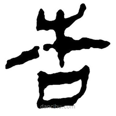 簡帛寫的隸書告