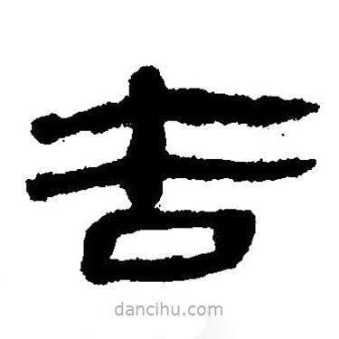 簡帛寫的隸書告
