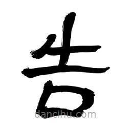李佛君寫的隸書告