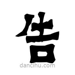梁培生寫的隸書告