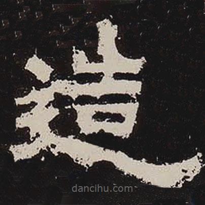 鮮于璜碑寫的隸書造