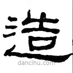 何紹基寫的隸書造