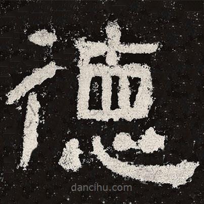 仇靖寫的隸書德