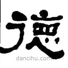 何紹基寫的隸書德